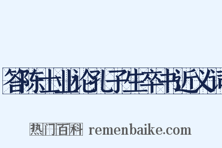 答陈士业论孔子生卒书近义词是什么意思的图片